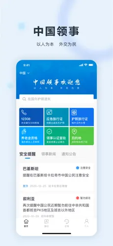 領事ニュースと安全注意情報の一覧画面